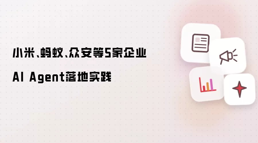 小米、蚂蚁、众安等5家企业AI Agent落地实践