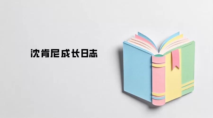 沈肯尼成长日志