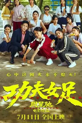 电影《功夫女足》剧情介绍