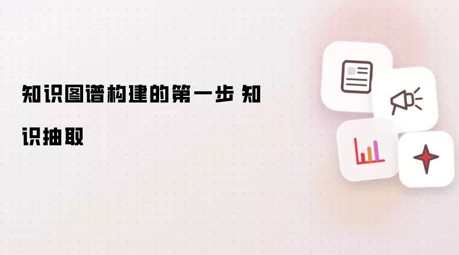 知识图谱构建的第一步