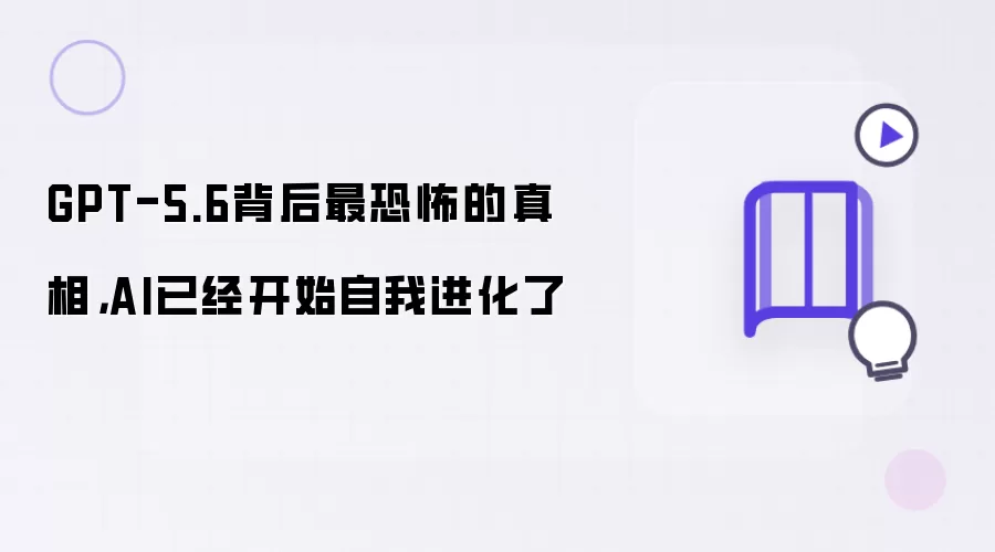 GPT-5.6背后最恐怖的真相，AI已经开始自我进化了