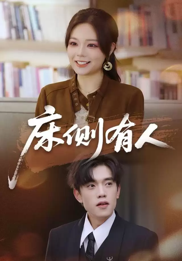 短剧《床侧有人》剧情介绍