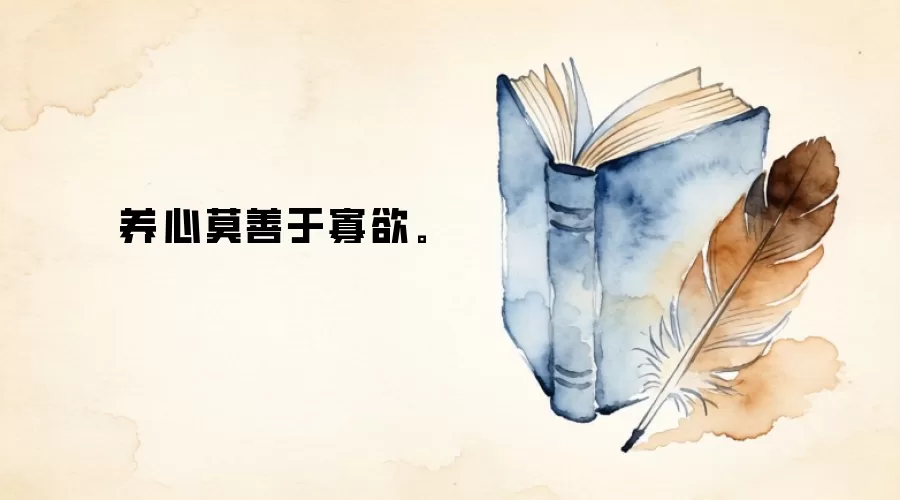 养心莫善于寡欲。