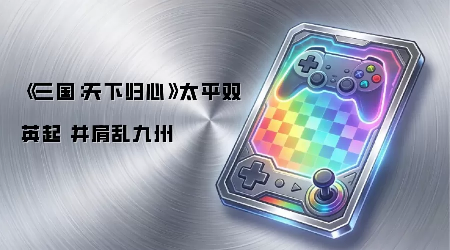 《三国：天下归心》太平双英起 并肩乱九州
