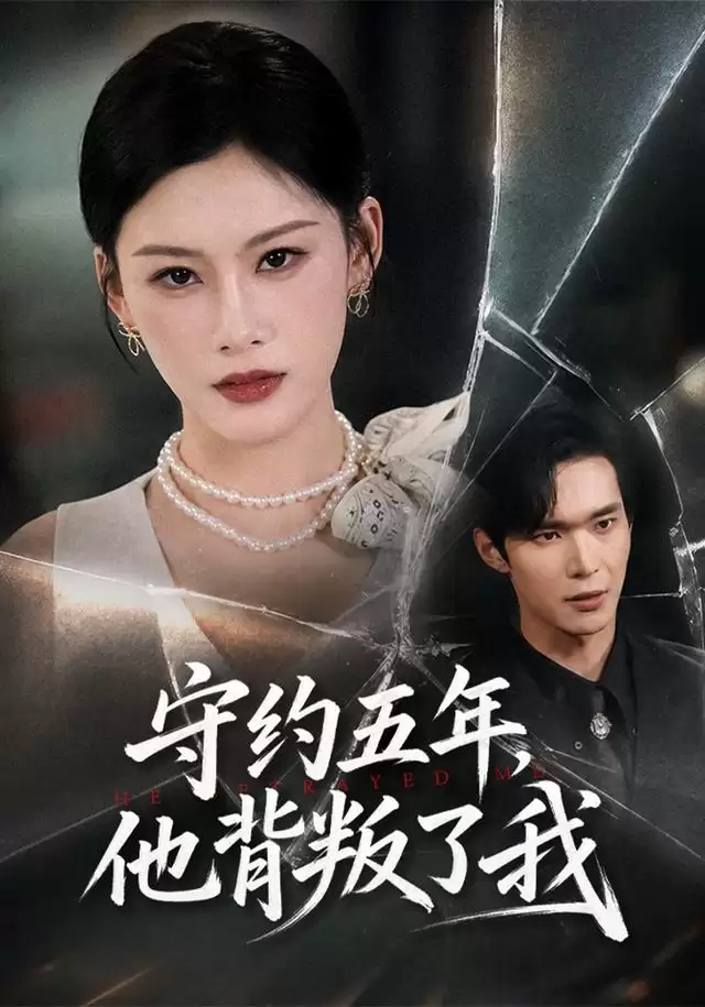 短剧《守约五年，他背叛了我》剧情介绍