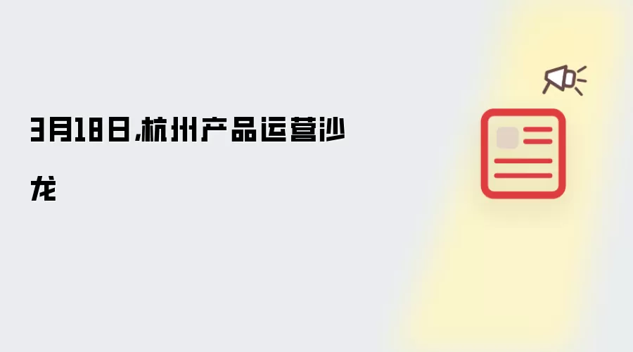 3月18日，杭州产品运营沙龙