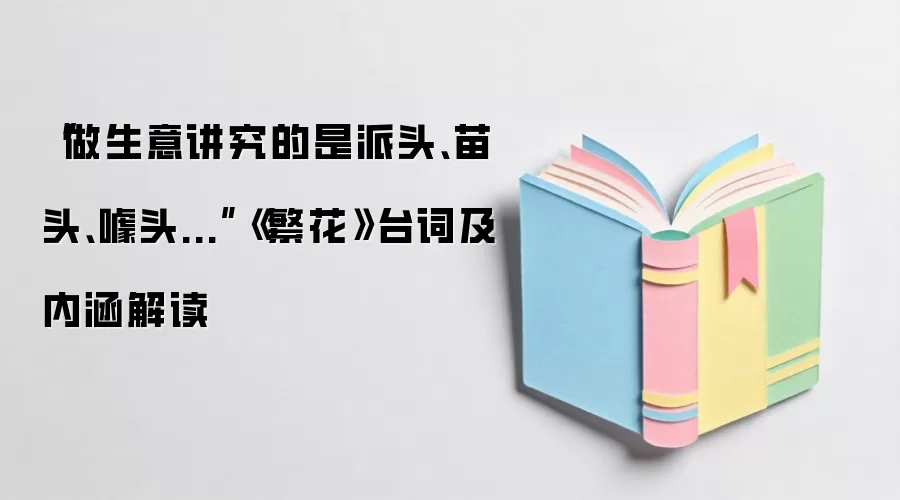 “做生意讲究的是派头、苗头、噱头...”《繁花》台词及内涵解读
