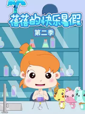 动漫《蓓蓓的快乐暑假第二季》剧情介绍