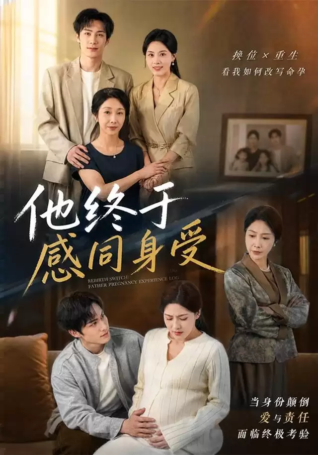 短剧《他终于感同身受》剧情介绍