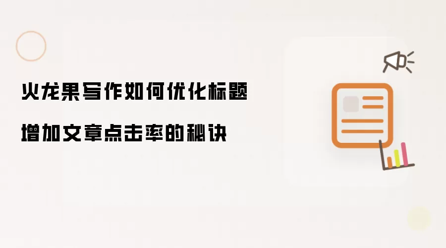 火龙果写作如何优化标题 增加文章点击率的秘诀