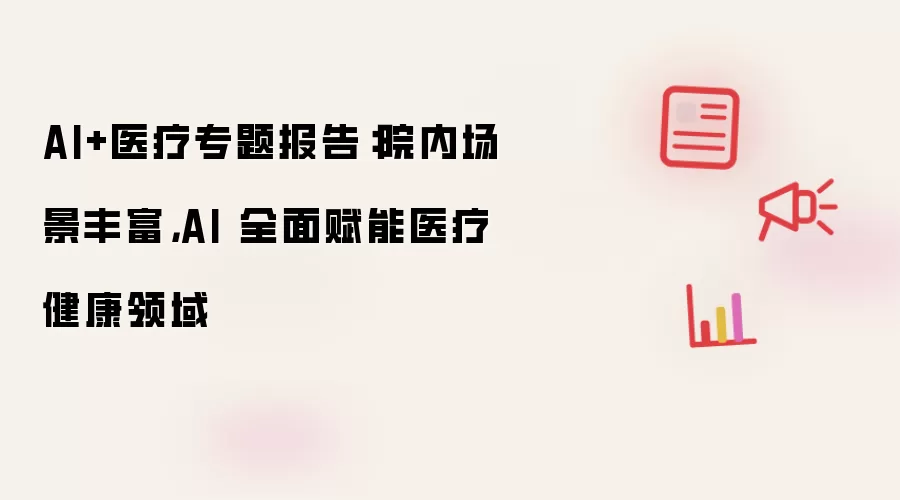 AI+医疗专题报告：院内场景丰富，AI 全面赋能医疗健康领域