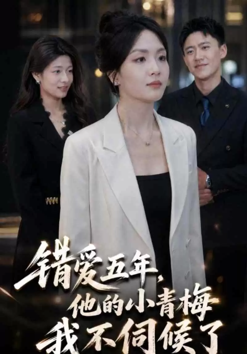 短剧《错爱五年，他的小青梅我不伺候了》剧情介绍