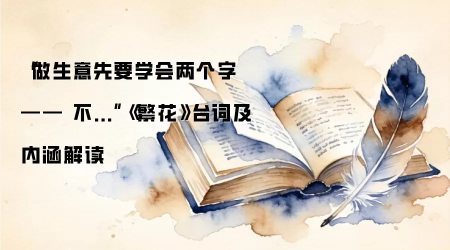“做生意先要学会两个字 —— 不...”《繁花》台词及内涵解读