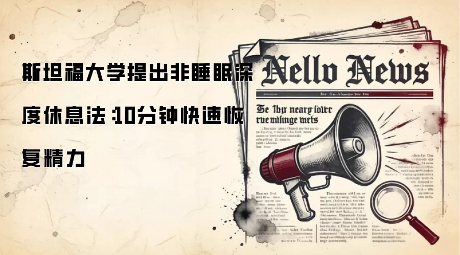 斯坦福大学提出非睡眠深度休息法:10分钟快速恢复精力