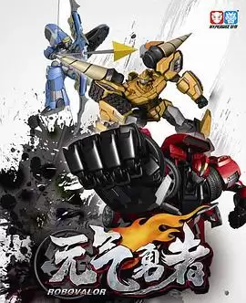 动漫《霹雳勇士》剧情介绍