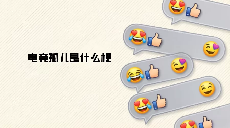 电竞孤儿是什么梗