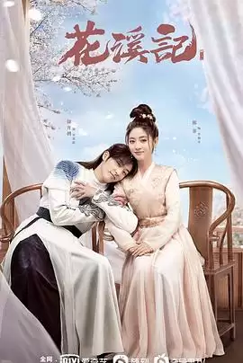 电视剧《花溪记》剧情介绍