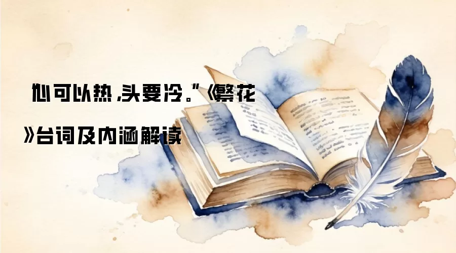 “心可以热，头要冷。”《繁花》台词及内涵解读