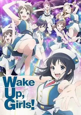 动漫《Wake Up, Girls! 新章》剧情介绍