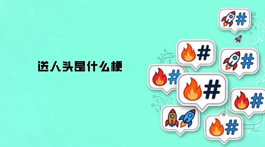 送人头是什么梗