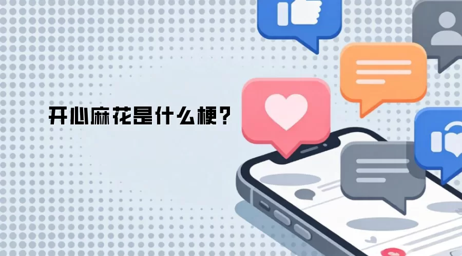开心麻花是什么梗？