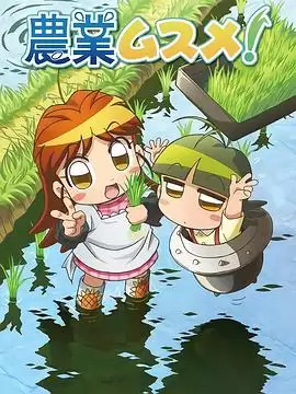 动漫《农业女孩》剧情介绍