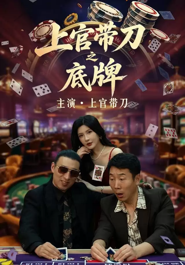 短剧《上官带刀之底牌》剧情介绍