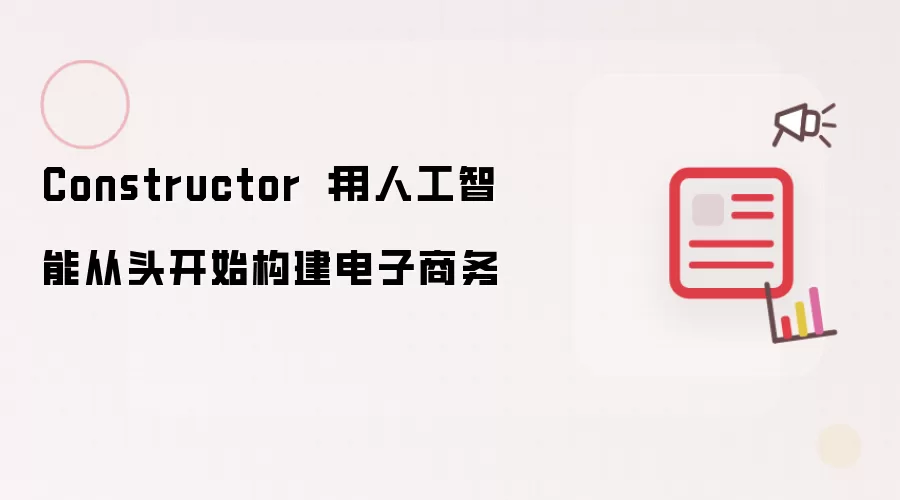Constructor：用人工智能从头开始构建电子商务