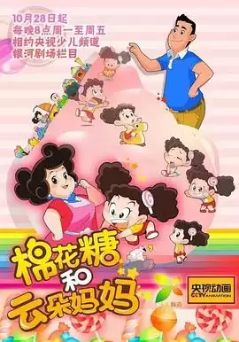 动漫《棉花糖和云朵妈妈第一季》剧情介绍