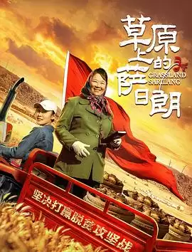 电影《草原上的萨日朗》剧情介绍