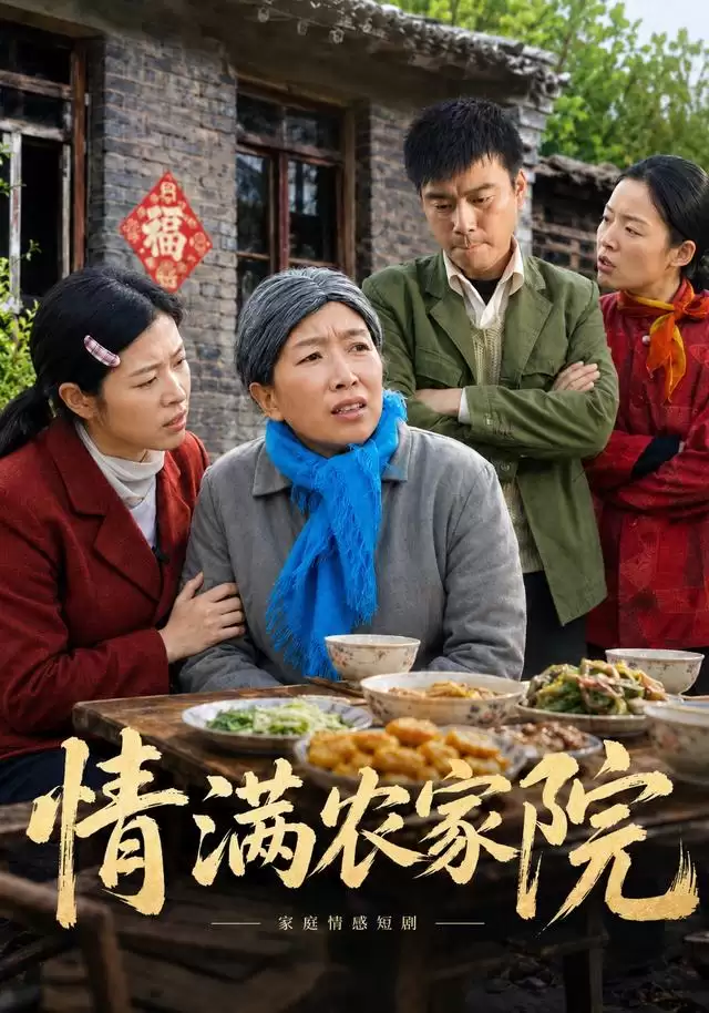 短剧《情满农家院》剧情介绍