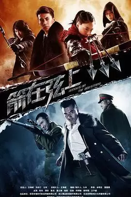 电视剧《箭在弦上》剧情介绍