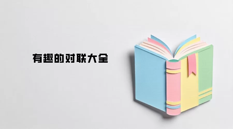 有趣的对联大全