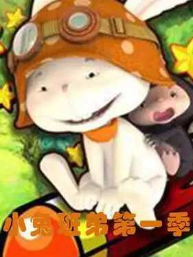 动漫《小兔班弟》剧情介绍