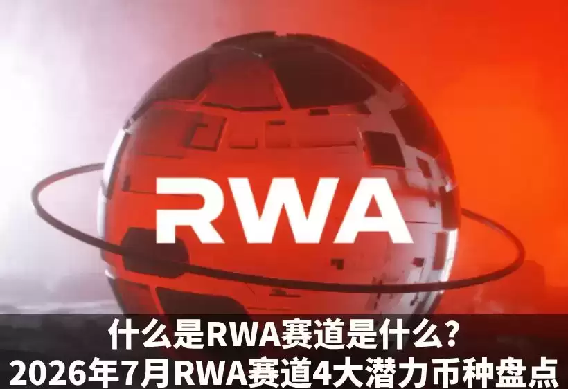 RWA赛道潜力币种介绍