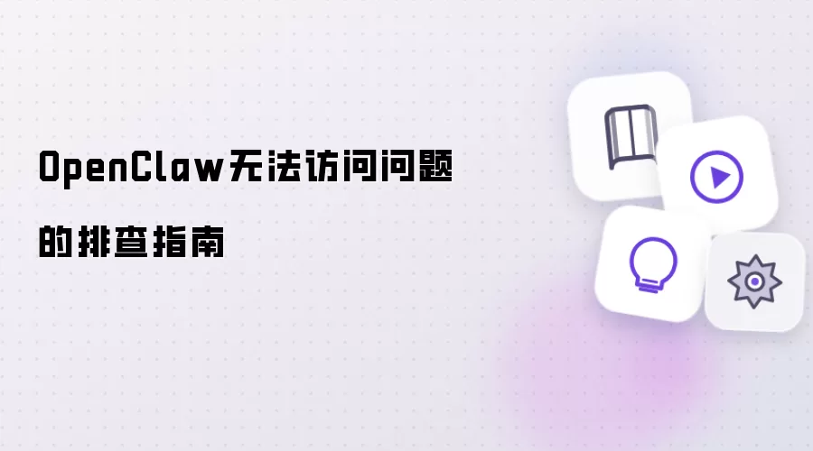 OpenClaw无法访问问题的排查指南