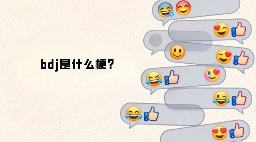 bdj是什么梗？