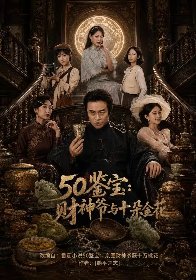 短剧《50鉴宝：财神爷与十朵金花》剧情介绍