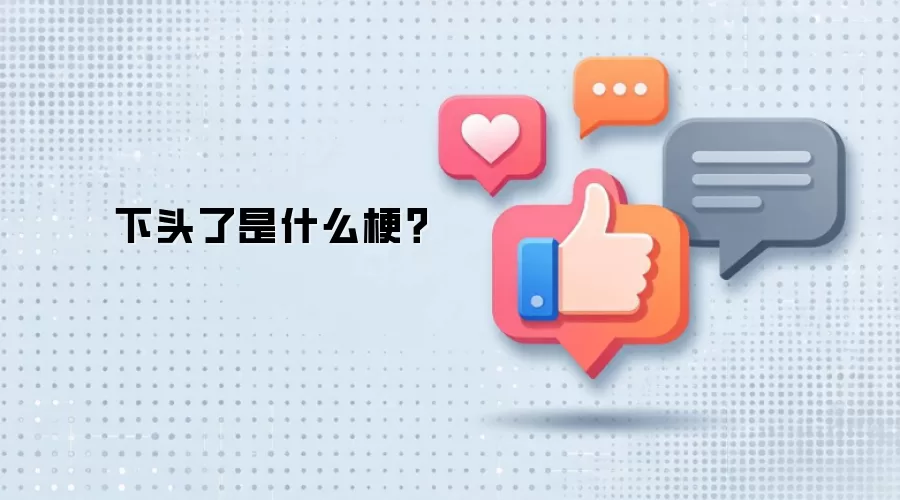下头了是什么梗?