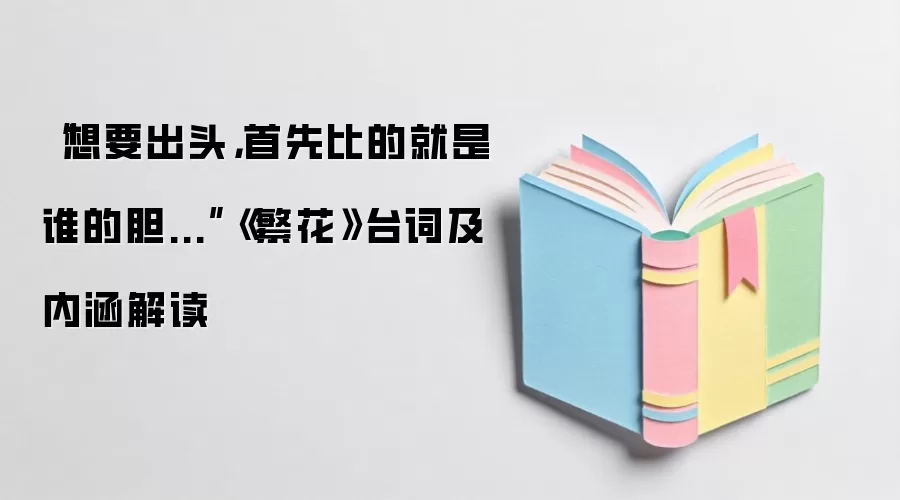 “想要出头，首先比的就是谁的胆...”《繁花》台词及内涵解读