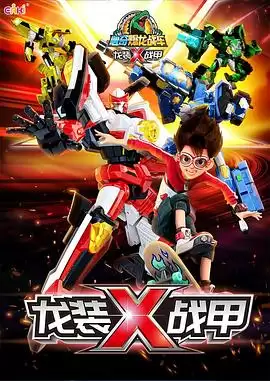 动漫《心奇爆龙之龙装战甲》剧情介绍