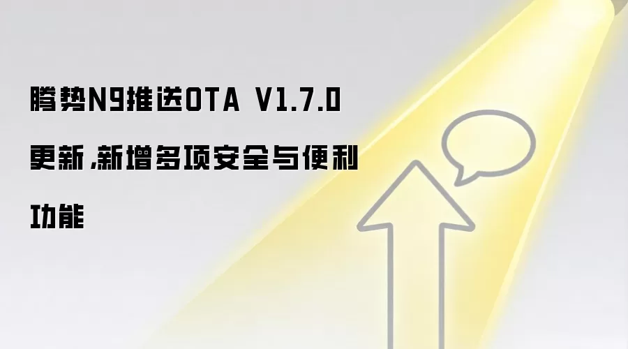 腾势N9推送OTA V1.7.0更新,新增多项安全与便利功能