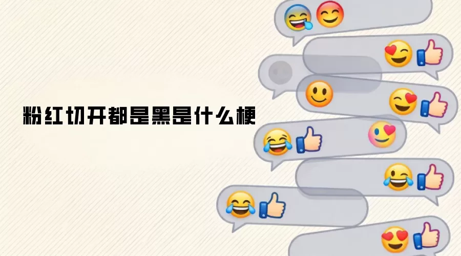 粉红切开都是黑是什么梗