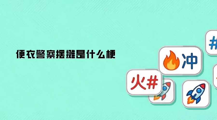 便衣警察摆摊是什么梗