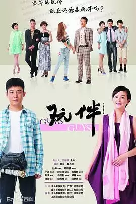 电视剧《玩伴》剧情介绍