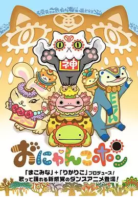 动漫《Onyankopon》剧情介绍