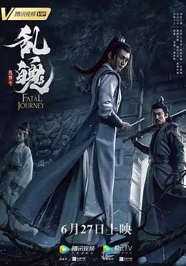 电影《陈情令之乱魄》剧情介绍
