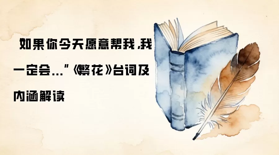 “如果你今天愿意帮我，我一定会...”《繁花》台词及内涵解读