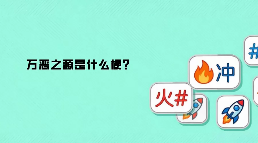 万恶之源是什么梗?