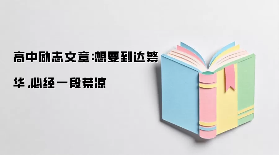 高中励志文章:想要到达繁华，必经一段荒凉